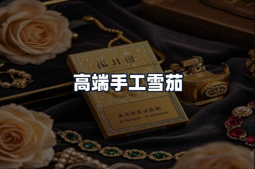 高端手工雪茄