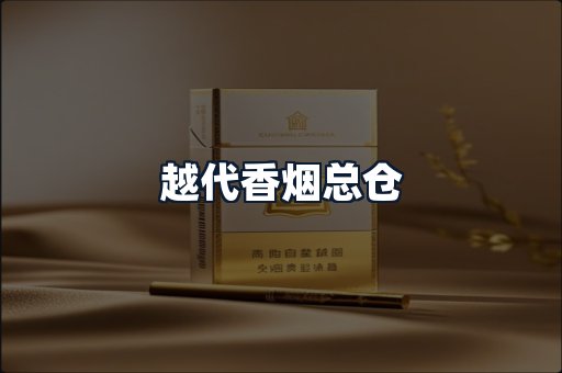 越代香烟总仓