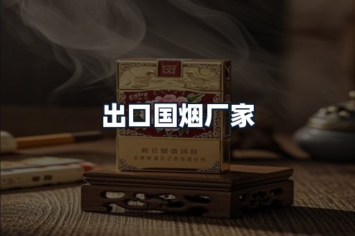 出口国烟厂家