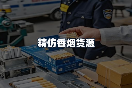 精仿香烟货源